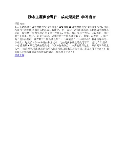 励志主题班会课件：成功无捷径 学习当奋