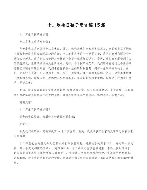 十二岁生日孩子发言稿15篇