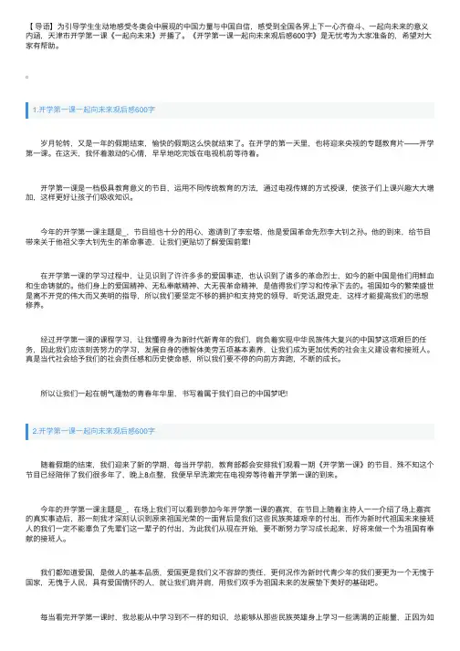 开学第一课一起向未来观后感600字（精选5篇）