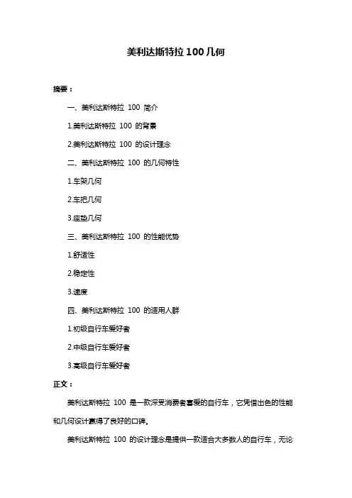 美利达斯特拉100几何