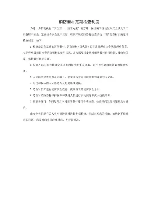 消防器材定期检查制度