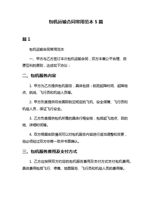 包机运输合同常用范本5篇