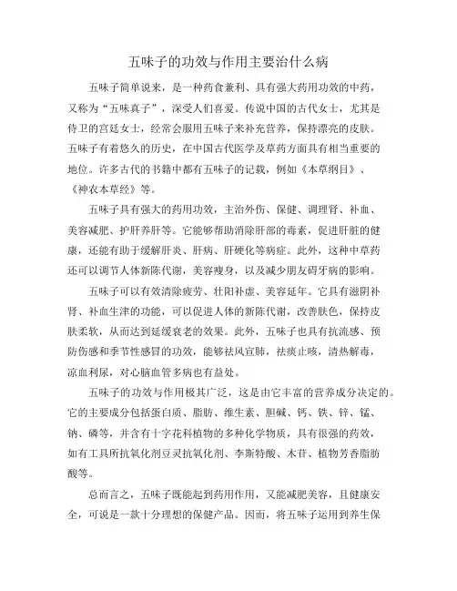 五味子的功效与作用主要治什么病