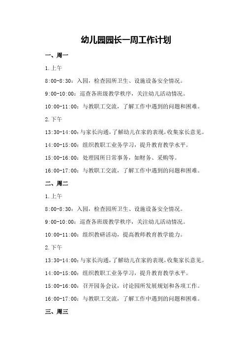幼儿园园长一周工作计划