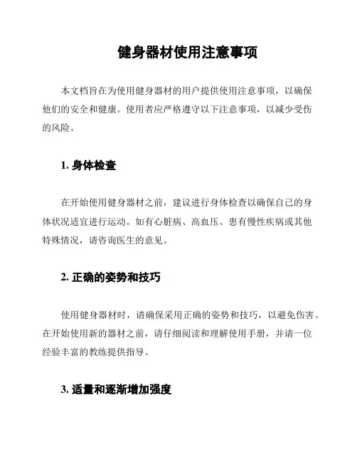 健身器材使用注意事项