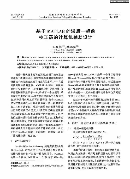 基于MATLAB的滞后一超前校正器的计算机辅助设计