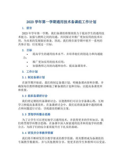 2023学年第一学期通用技术备课组工作计划