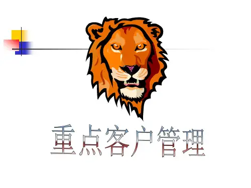 重点客户管理培训课程