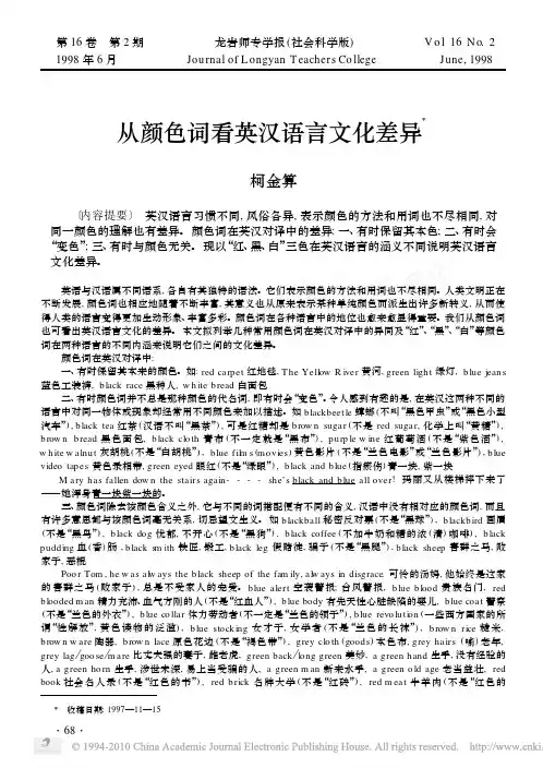 从颜色词看英汉语言文化差异