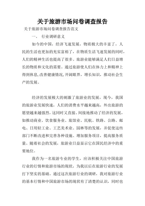 关于旅游市场问卷调查报告
