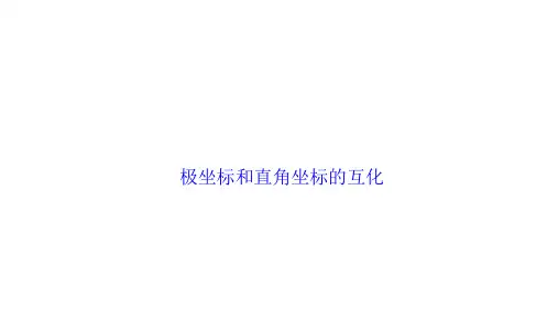 极坐标系与直角坐标的互化  课件