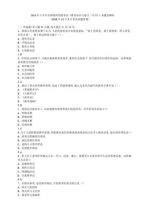 2018年下半年全国教师资格考试《教育知识与能力〔中学)》真题及解析