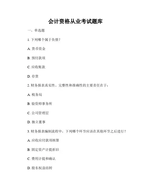 会计资格从业考试题库
