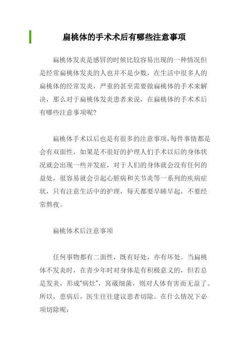 扁桃体的手术术后有哪些注意事项