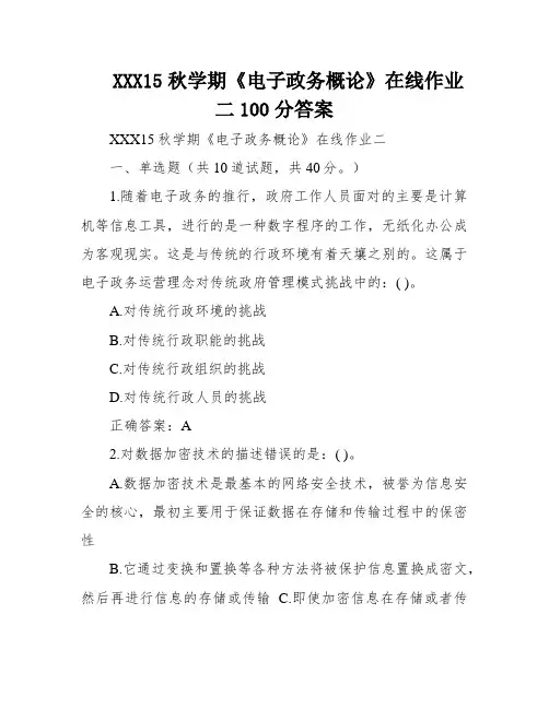 XXX15秋学期《电子政务概论》在线作业二100分答案