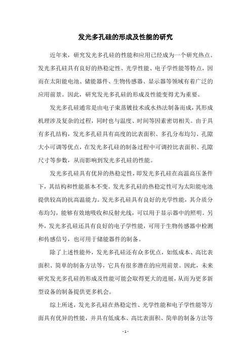发光多孔硅的形成及性能的研究