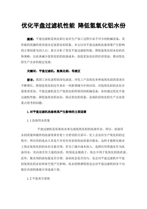 优化平盘过滤机性能降低氢氧化铝水份