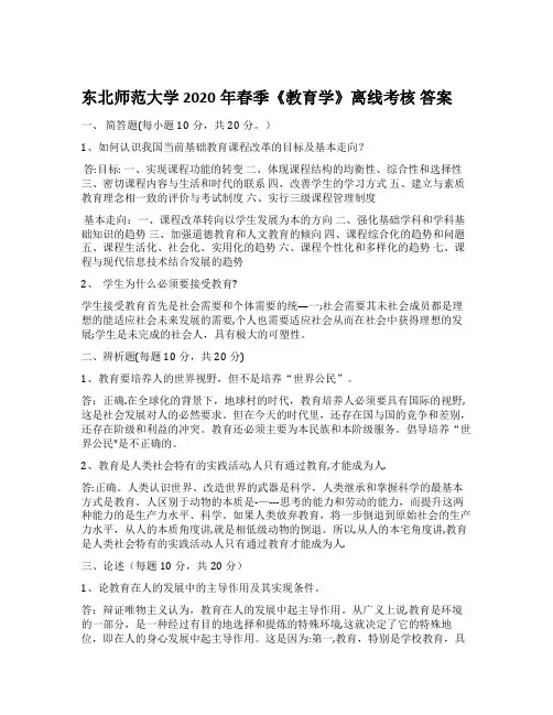 东北师范大学 2020年春季《教育学》离线考核 答案