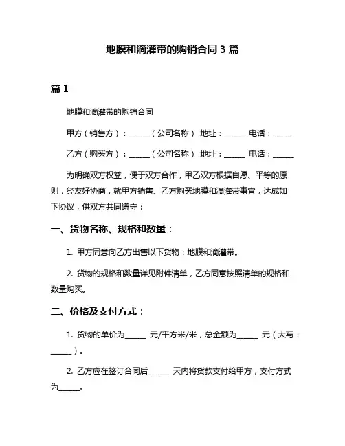 地膜和滴灌带的购销合同3篇