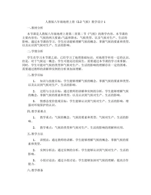 人教版八年级地理上册《2.2气候》教学设计1