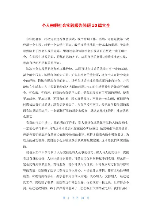 个人暑假社会实践报告简短10篇大全