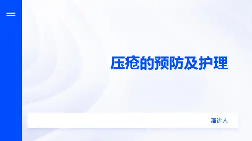 压疮的预防及护理ppt课件
