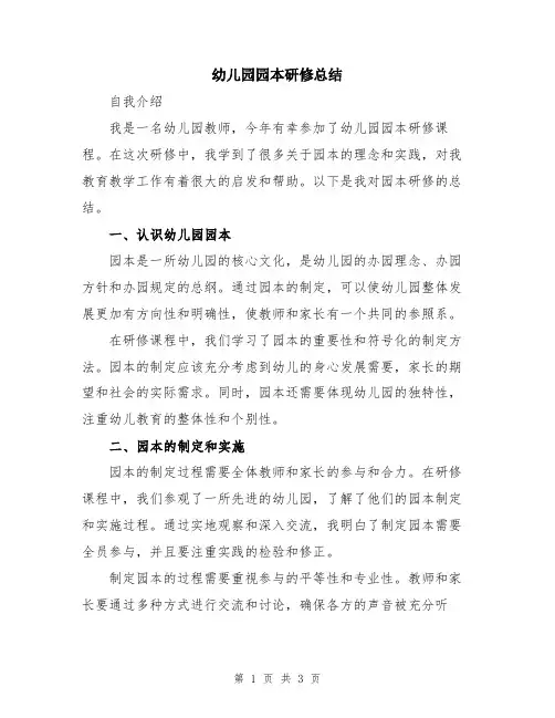 幼儿园园本研修总结