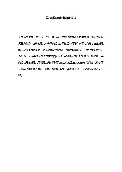 平抛运动瞬时速度公式