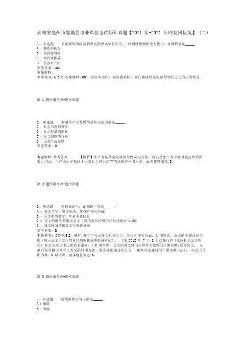 安徽省亳州市蒙城县事业单位考试历年真题【2011年-2021年网友回忆版】(二)