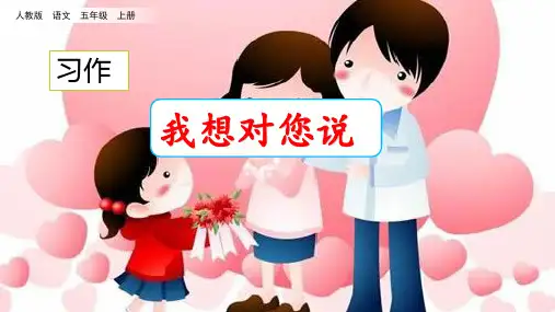 部编版五年级语文上册习作《我想对您说》优质PPT课件