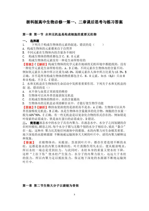 浙科版高中生物必修一第一、二章课后思考与练习答案(课后练习)