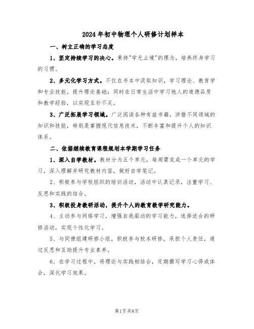2024年初中物理个人研修计划样本（四篇）