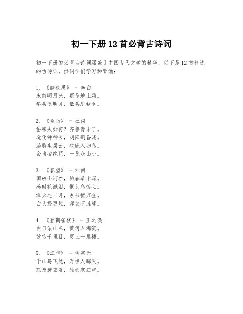 初一下册12首必背古诗词