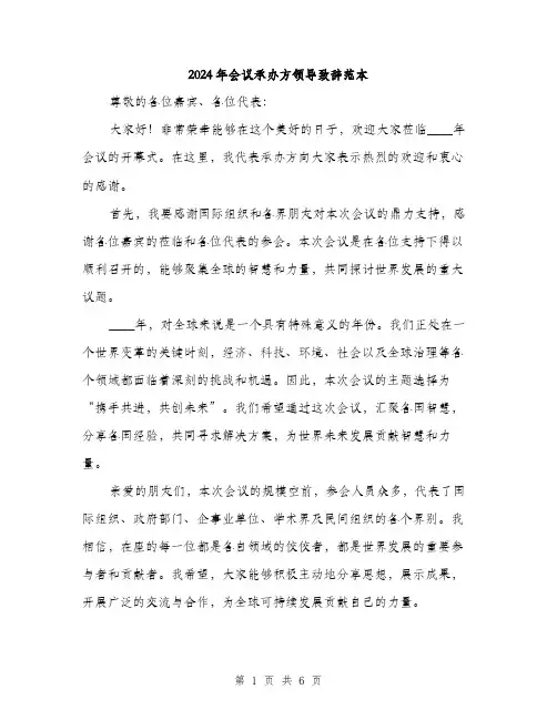 2024年会议承办方领导致辞范本(三篇)