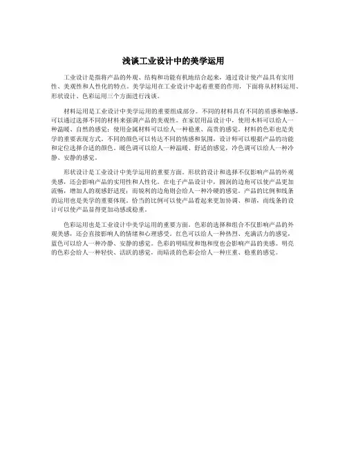 浅谈工业设计中的美学运用