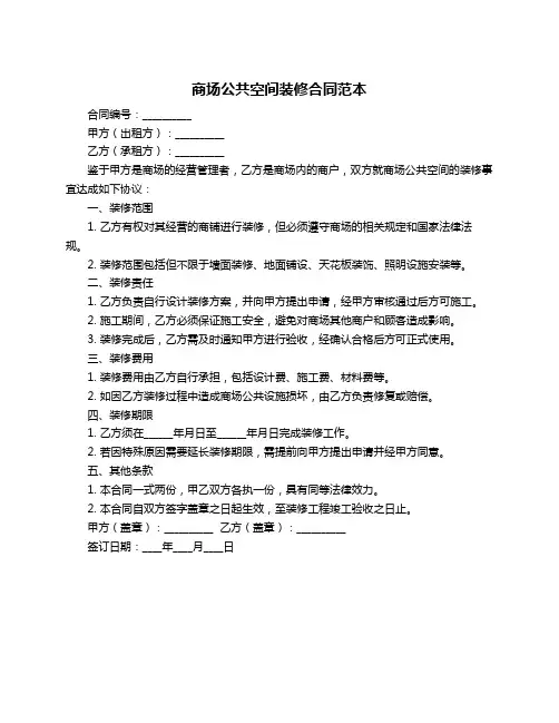 商场公共空间装修合同范本