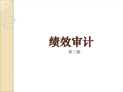 绩效审计(第三版)第十一章 绩效审计案例