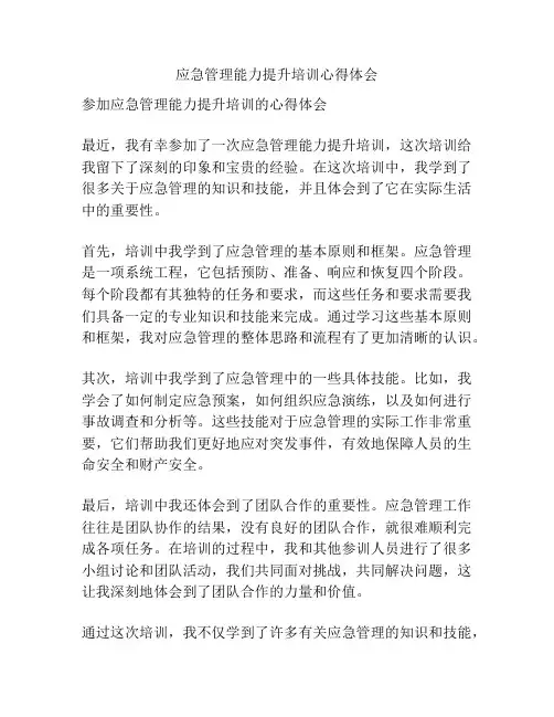 应急管理能力提升培训心得体会