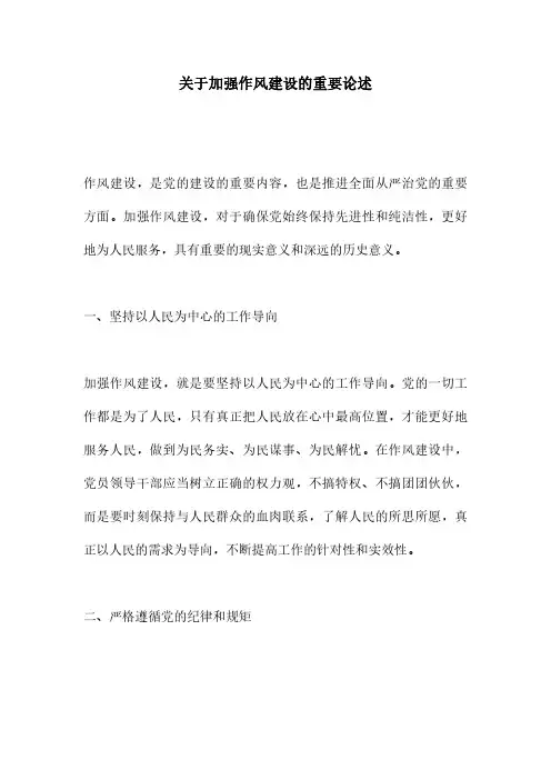 关于加强作风建设的重要论述