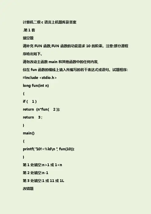 计算机二级C语言上机题库及答案(100套)