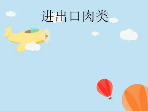 报检之进出口肉类