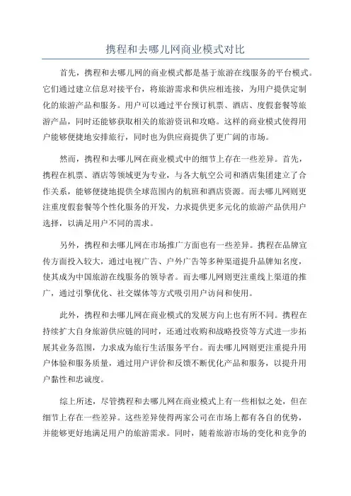 携程和去哪儿网商业模式对比