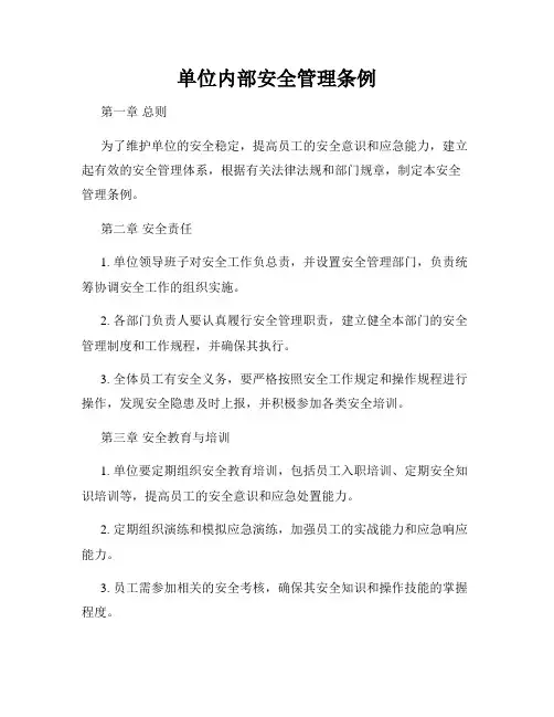 单位内部安全管理条例