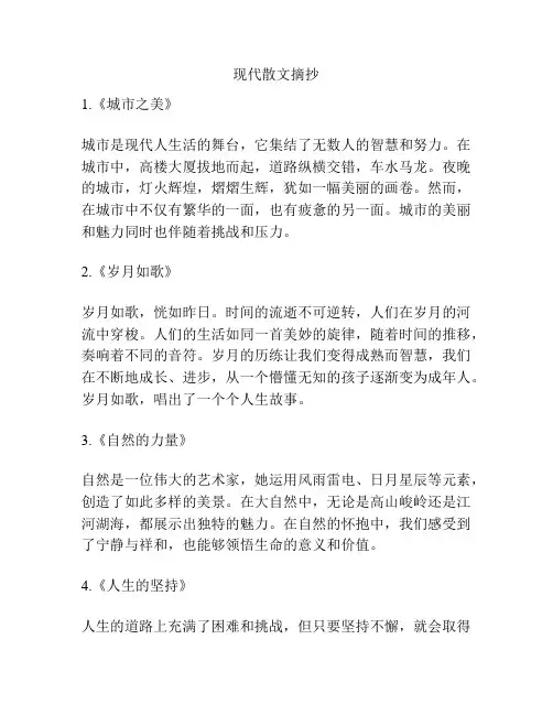 现代散文摘抄