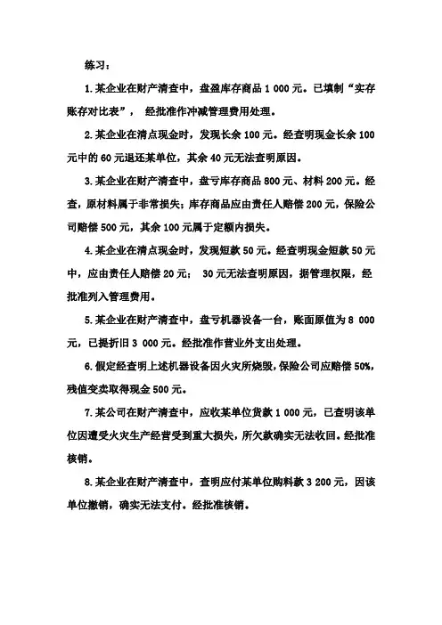 财产清查练习题