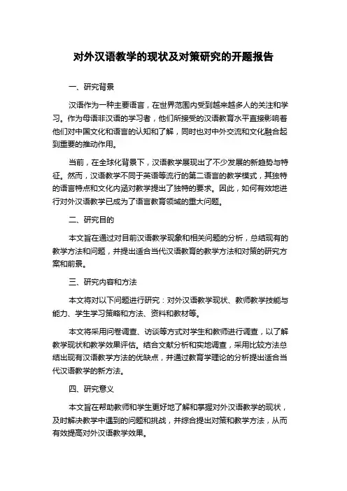 对外汉语教学的现状及对策研究的开题报告