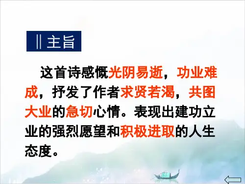 高中语文《短歌行》优质课件