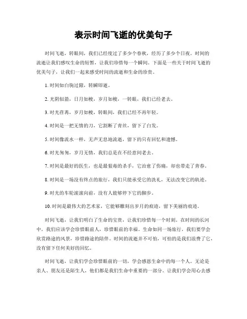表示时间飞逝的优美句子