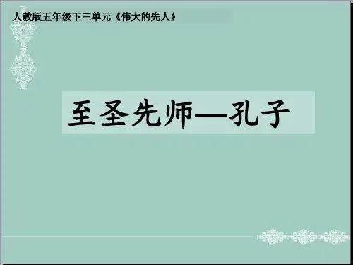 五年级下册品德与社会课件-3.1伟大的先人 ｜人教新课标 (共31张PPT) PPT