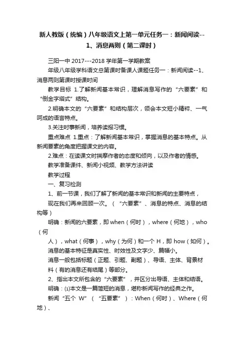 新人教版（统编）八年级语文上第一单元任务一：新闻阅读--1、消息两则（第二课时）